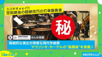 超絶技巧！打楽器奏者がみせた“衝撃のラスト”に「本当にブラボー」と絶賛