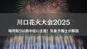 【川口花火大会2025】場所取りは強まる南風＆熱中症に注意！気象予報士が解説