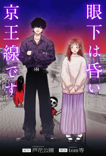 芦花公園氏×tom等氏のホラー「眼下は昏い京王線です」がWebアクションで連載開始