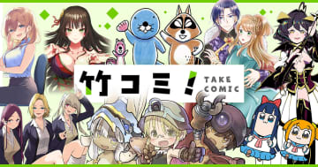 竹書房の新しいWebコミックサイト「竹コミ！」本日よりサービス開始無料話数が増える記念キャンペーンを開催。登録するなら今がお得！