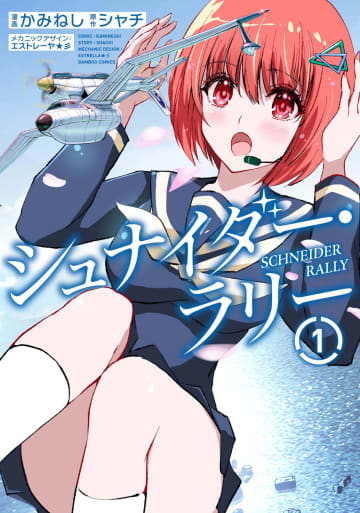 少女たちの夢を乗せて飛行艇が飛ぶ！竹書房「シュナイダー・ラリー」第1巻が本日発売