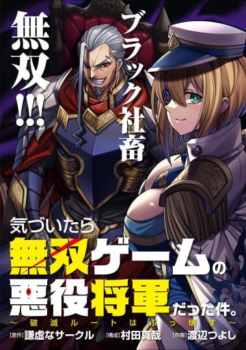コミプレ、「気づいたら無双ゲームの悪役将軍だった件。～破滅ルートはぶっ壊す～」連載開始！