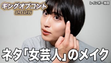 レインボー池田、キングオブコントで話題のネタ「女芸人」のメイクを解説　知識と技術に視聴者脱帽