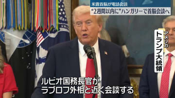米露首脳が電話会談　“2週間以内に”ハンガリーでの首脳会談に合意