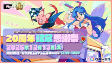 「シティコネクション20周年記念感謝祭」が入場無料で12月13日に開催！ゲームの試遊や展示、グッズ販売、トークショーなど盛りだくさんのイベントに