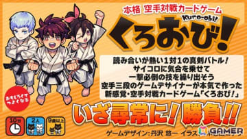 丹沢悠一氏が手掛ける本格空手対戦カードゲーム「くろおび！」が11月22日のゲームマーケット2025秋で先行販売！