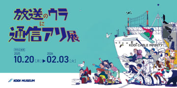 「KDDI MUSEUM」で“放送と通信”をテーマにした特別展「放送のウラに通信アリ展」