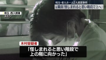 老人ホーム殺害　元職員の男「怪しまれると思い階段で上に」