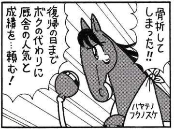 【無料漫画】競馬4コマ『馬なりde SHOW』代わりに大活躍