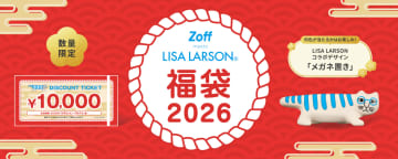 Zoff福袋2026、楽天市場で本日予約開始。今年はリサ・ラーソンとコラボしたメガネ置き付き、3400円お得