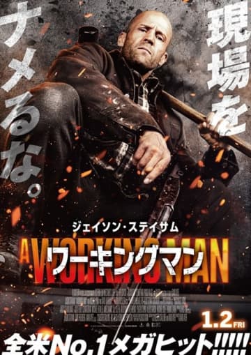 ジェイソン・ステイサム主演最新作『ワーキングマン』1月公開決定 ド派手に敵を追い詰めていく予告編&ポスター公開