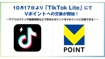 TikTok Lite、Vポイント交換に対応　100pt→1Vポイント