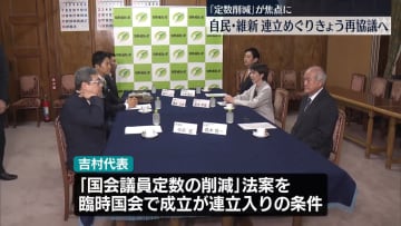 自民党と日本維新の会、連立視野にきょう再協議へ　「定数削減」が焦点に