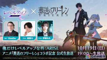「俺だけレベルアップな件：ARISE」で10月23日に予定されているアニメ「葬送のフリーレン」コラボアップデートを記念した生放送が10月19日19時より実施！