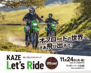 カワサキの本格オフロード体験　初心者歓迎の「KAZE Let’s Ride」開催決定