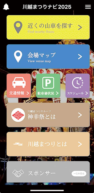 川越まつりをアプリで配信　キャッチフレーズは「川越まつりを2倍楽しむ」　山車の現在位置や近くの休憩所を探すことが可能