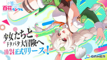 少女たちのラクラク放置譚「百花ランブル」正式リリース日が10月24日に決定！石見舞菜香さん、古賀葵さん、小清水亜美さん、長谷川育美さんらが出演