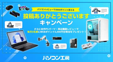パソコン工房、Web通販サイトにレビュー機能を追加。もれなくポイントがもらえるキャンペーンも実施中