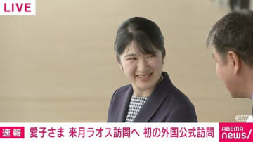 愛子さま 来月ラオス訪問へ 初の外国公式訪問