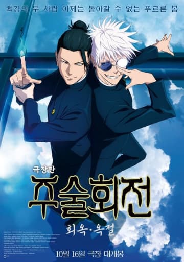 「また日本アニメが…」と韓国メディアも驚き　映画『チェンソーマン』を抜いて『呪術廻戦』が1位に