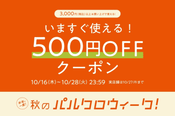 3COINSが500円オフクーポンを配信！「パルクロウィーク」で店舗とオンラインストア3000円以上の購入で使える