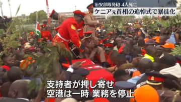 ケニア元首相の遺体一般公開に数千人　治安部隊が発砲、4人死亡