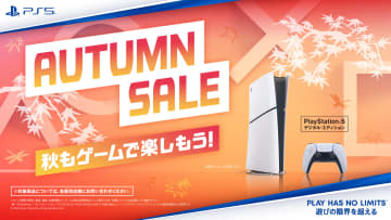 「PS5 デジタル・エディション」が期間限定で安くなるオータムセールが開催！Amazonでは1万円引きで販売中