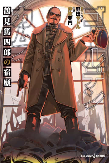 鶴見中尉と第七師団が主人公。小説「ゴールデンカムイ 鶴見篤四郎の宿願」野田サトル氏の描き下ろしイラストを多数掲載