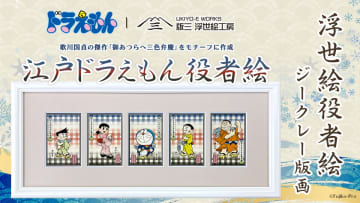 「江戸ドラえもん役者絵」誕生！ オンラインショップ「版三 浮世絵工房」にて10月20日より発売開始