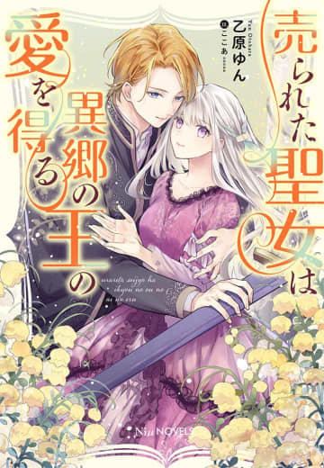 『売られた聖女は異郷の王の愛を得る』のコミカライズ配信が開始