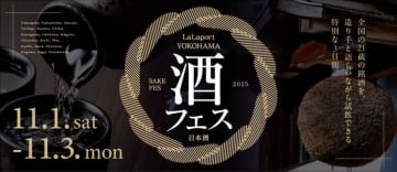 国内外21蔵の銘酒が集結！ららぽーと横浜「酒フェス」が過去最大級にスケールアップ！1日1500円相当の試飲チケットGETの裏技も公開