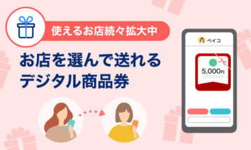 「PayPay」に商品券を送れる「PayPayギフト」、店舗や金額を自由に選べる