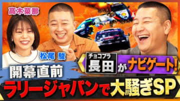 ABEMA、チョコプラ長田ナビゲートの『ラリージャパンで大騒ぎSP』を10月24日に放送。マギーのドリフト挑戦も