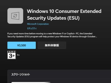 Windows 10を延命するESU、Microsoft Storeでも販売開始