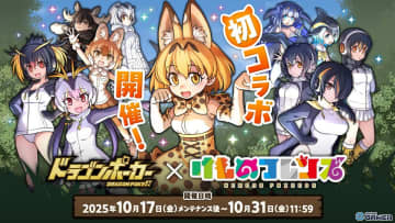 「ドラゴンポーカー」×「けものフレンズ」コラボ開催！サーバルやPPPが登場する特別イベント開幕