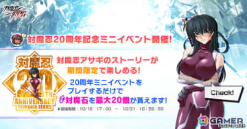 「対魔忍RPG」対魔忍20周年を記念して「対魔忍アサギ」のストーリーを楽しめるミニイベントが開催！