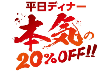 ブロンコビリーが平日夜・5日間限定20％オフ！「140店舗突破 大感謝祭」で第1弾は10月20日～24日で実施