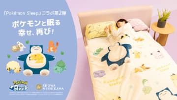 『ポケモンスリープ』と寝具メーカー・昭和西川の第2弾コラボが決定　これからの季節に嬉しいブランケットなど展開