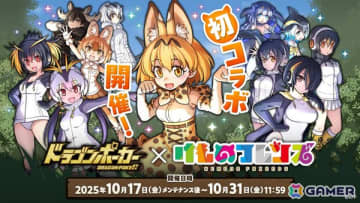 わーい！ドラポちほーでかりごっこだね！「ドラゴンポーカー」×「けものフレンズ」コラボがスタート