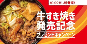 【ほっともっと】冬の定番「牛すき焼き」発売記念！電子マネー500円分 or オムロン人気マッサージャーが当たるSNSキャンペーン開始！