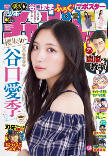谷口愛季が再び『週刊少年チャンピオン』表紙に♡グラビア＆限定QUOカードも！