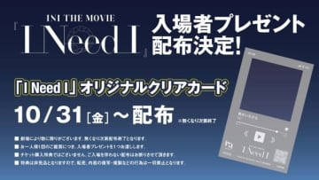 INI、ドキュメンタリー映画「INI THE MOVIE『I Need I』」入場者プレゼントの配布決定