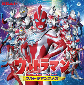 『ウルトラマンオメガ』主題歌収録の2枚組CD作品リリース　シリーズ60年の歴史を辿る主題歌集に