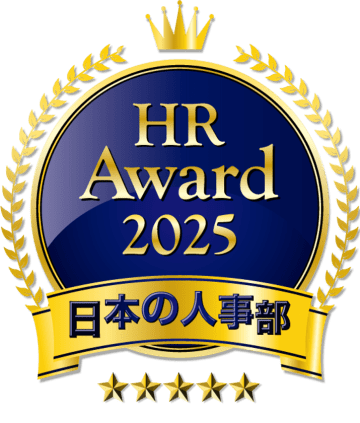 「ＨＲアワード2025」人事が選んだ最優秀賞・優秀賞14件を発表！