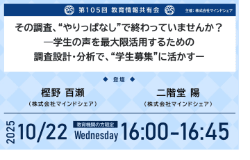 マインドシェアが入試広報担当者向けウェビナーを10月22日に開催、在学生の声を学生募集につなげるポイントや事例を紹介