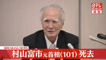 【速報】村山富市元首相が死去　101歳