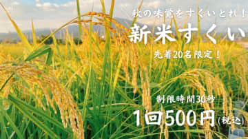 ＜静岡・沼津＞サービスエリアでワクワク秋の味覚イベント！＼秋の味覚をすくい取れ！「新米すくいイベント」10月18日・19日開催／　～30秒間でどれだけ盛れる？ 静岡県産の新米を“すくって楽しむ”秋の収穫体験～
