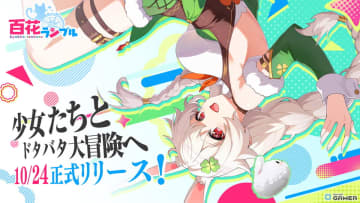 放置系美少女RPG「百花ランブル」正式リリース日が10月24日に決定！石見舞菜香さん・古賀葵さんら声優陣が出演