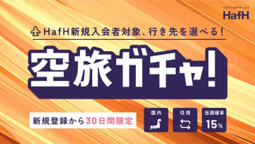 HafH、新規登録会員対象の「空旅ガチャ」　国内往復航空券が当たる