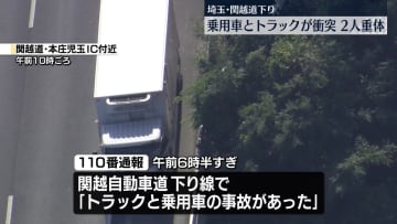 関越道で乗用車とトラックが衝突　2人意識不明　埼玉
